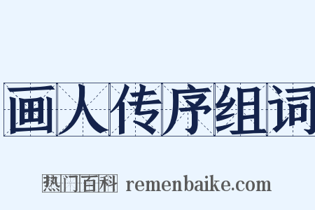 画人传序组词是什么意思的图片